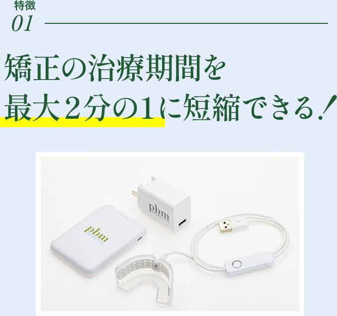 光加速装置PBM | イースト21デンタルオフィス