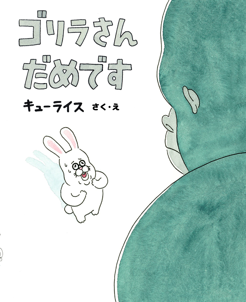 書籍詳細 - ゴリラさん だめです｜イースト・プレス