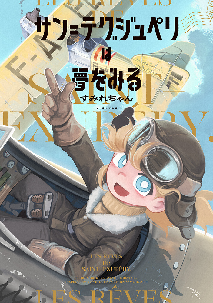 書籍詳細 - サン=テグジュペリは夢をみる｜イースト・プレス