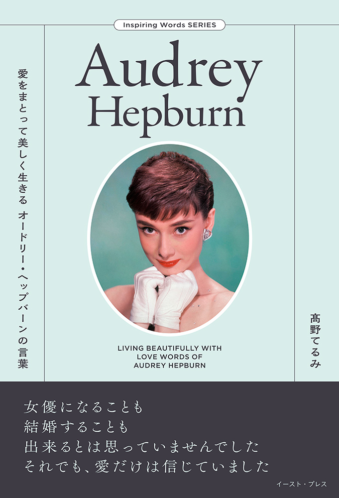 書籍詳細 - 愛をまとって美しく生きる オードリー・ヘップバーンの言葉