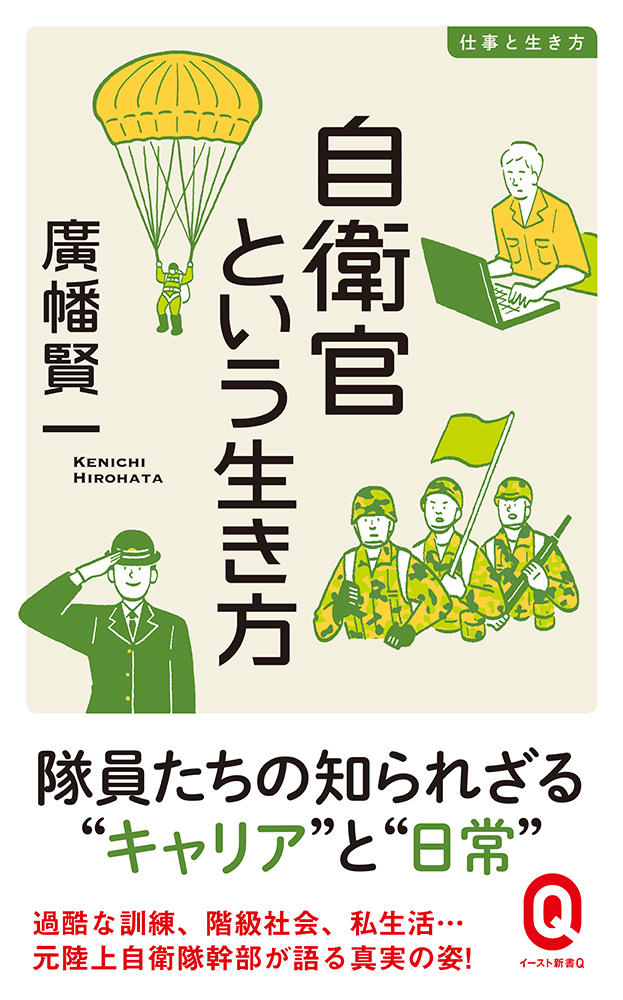 書籍詳細 - 自衛官という生き方｜イースト・プレス