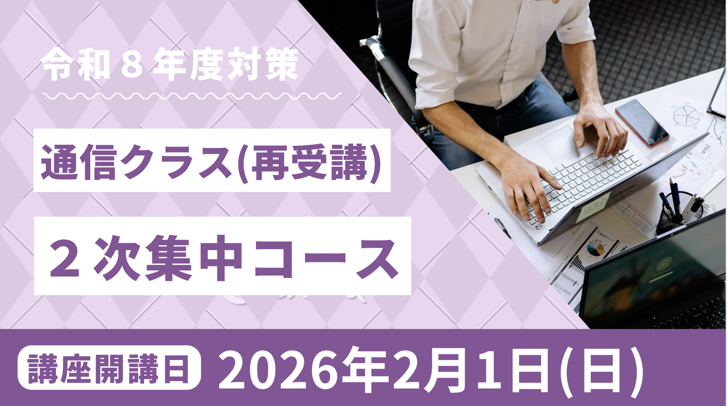 EBA中小企業診断士スクール / 【通信クラス】2次集中コース（再受講価格）