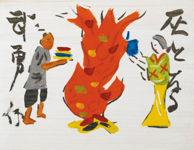 芹沢銈介型絵肉筆板絵どんきほうて」7枚 - えびな書店オンライン