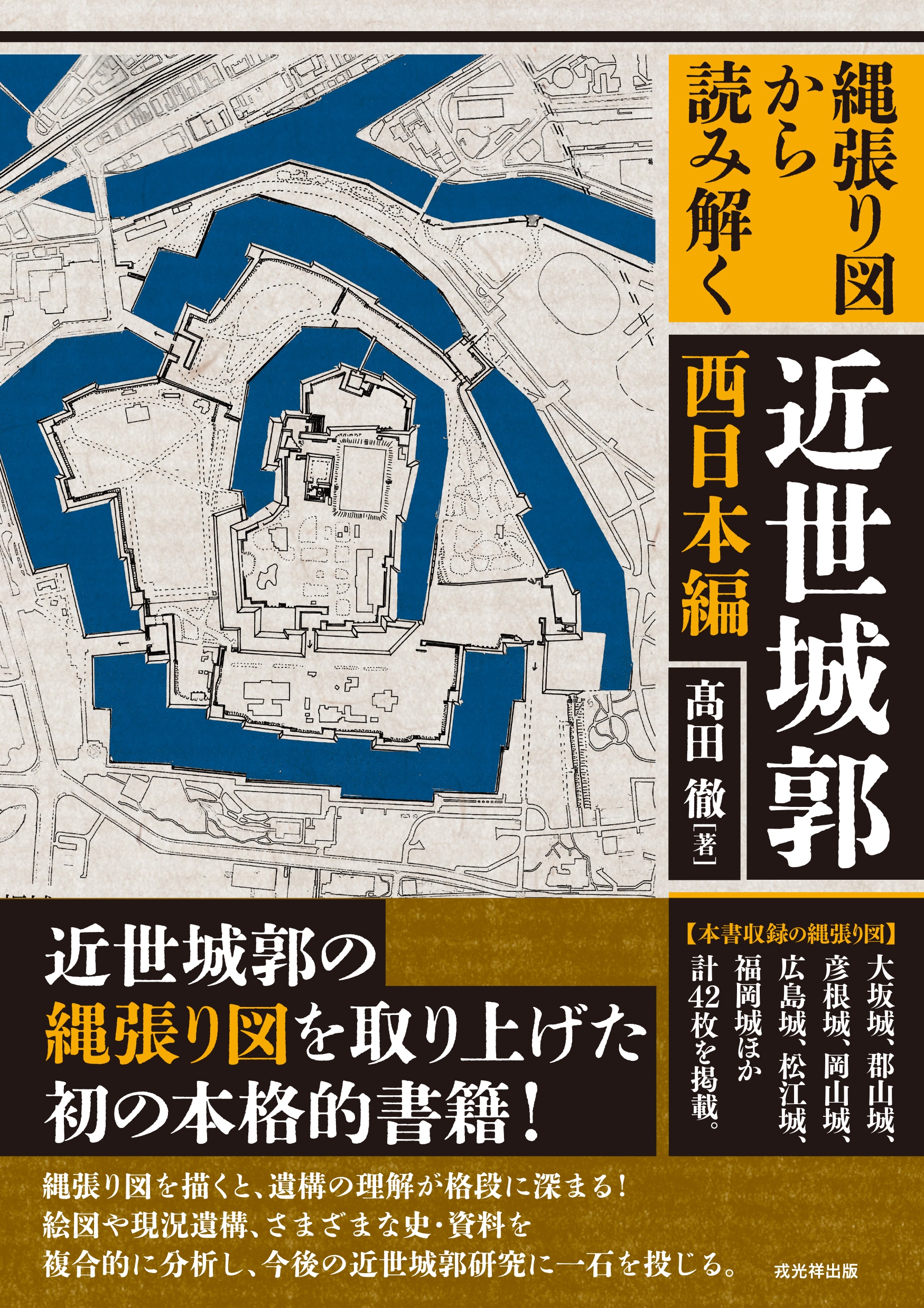 縄張り図から読み解く近世城郭 西日本編 戎光祥出版｜東京都千代田区