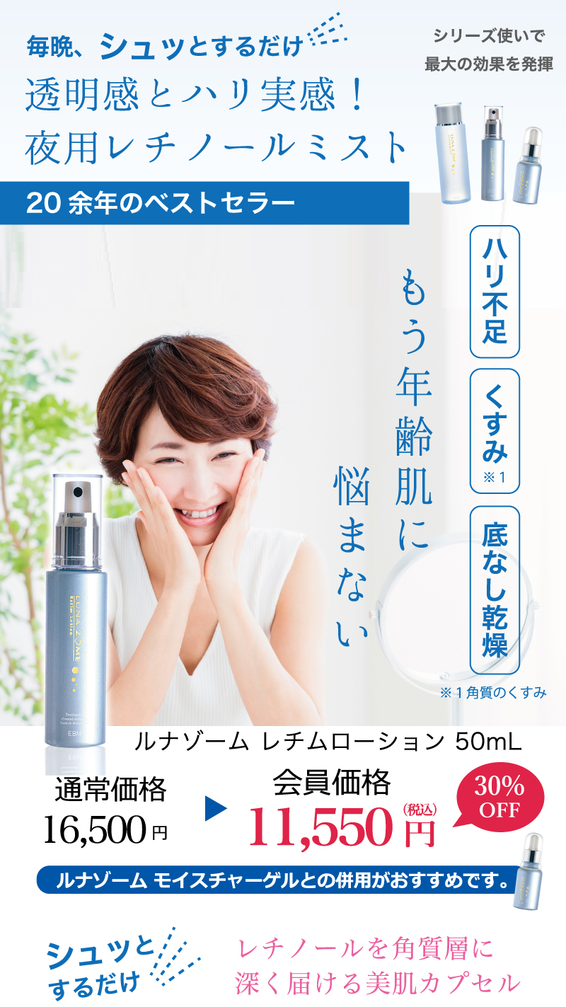 ルナゾーム レチムローション - EBM