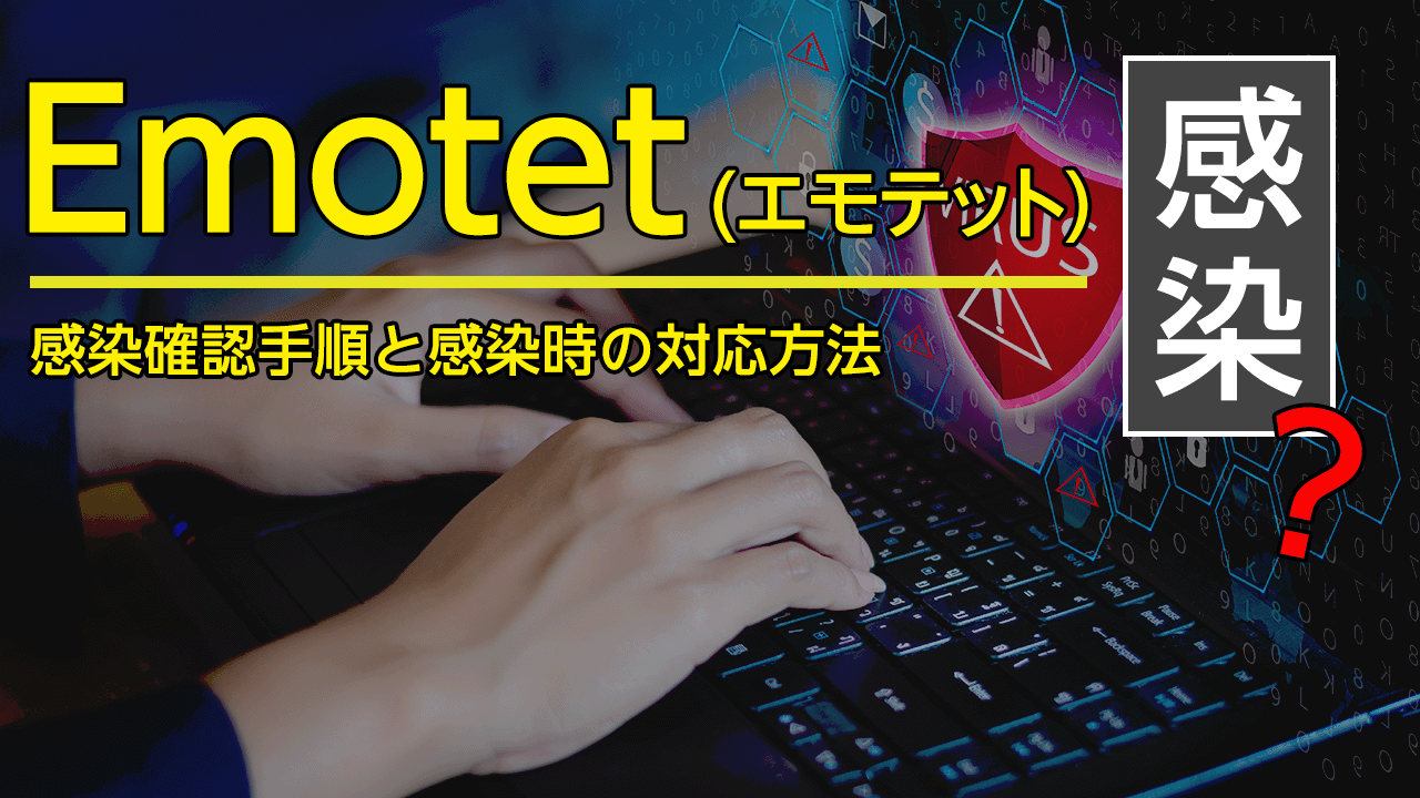 Emotet(エモテット)に感染？感染確認手順と感染時の対応方法｜Solution