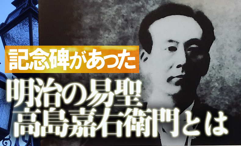 高島嘉右衛門は、易者。明治の易聖 | 日本易学振興協会