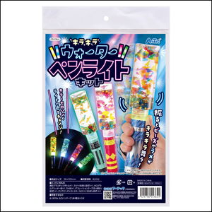 きらきらウォーターペンライト 電池付～【イベントグッズ・イベント用品】