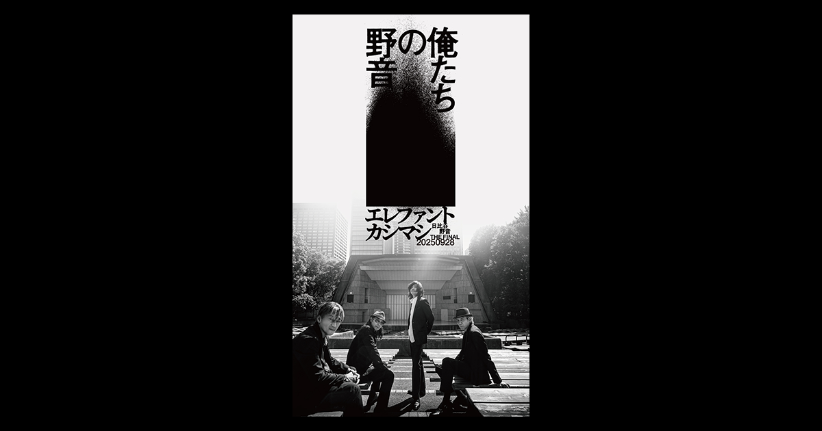 エレファントカシマシ「〜日比谷野音 The Final〜 俺たちの野音」