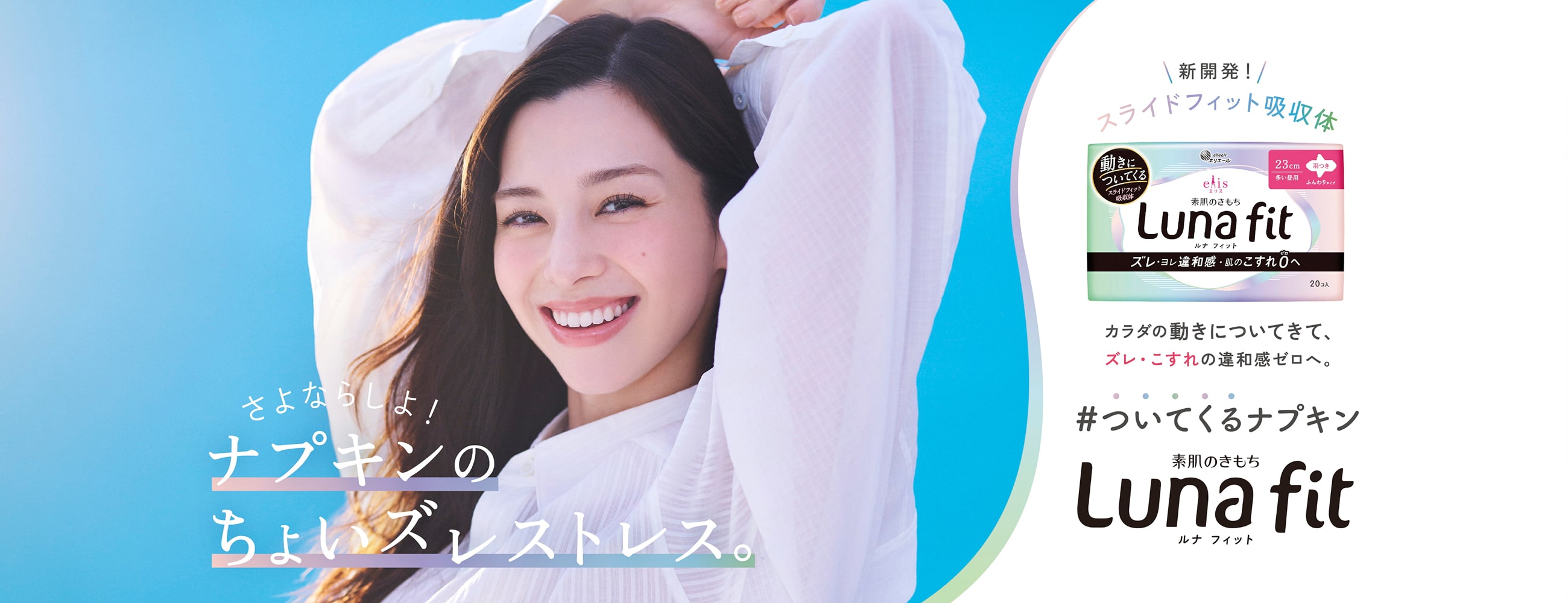 エリス ルナフィット - 動きについてくるナプキン｜エリス（elis