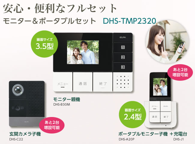 モニター＆ポータブルセット（DHS-TMP2320） DECT方式 ワイヤレス
