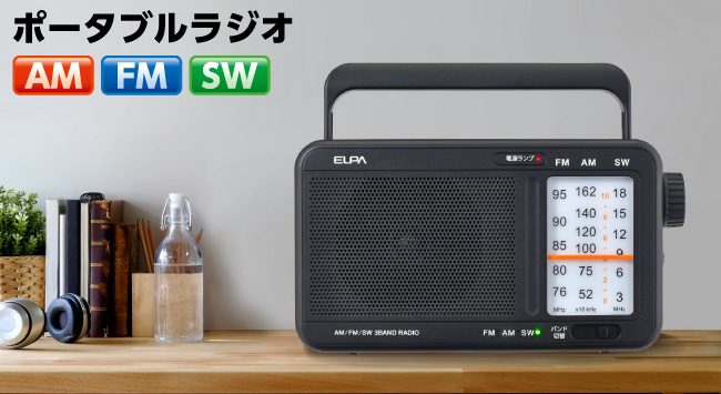 AM/FM/SW ポータブルラジオ | 商品情報 | ELPA 朝日電器株式会社