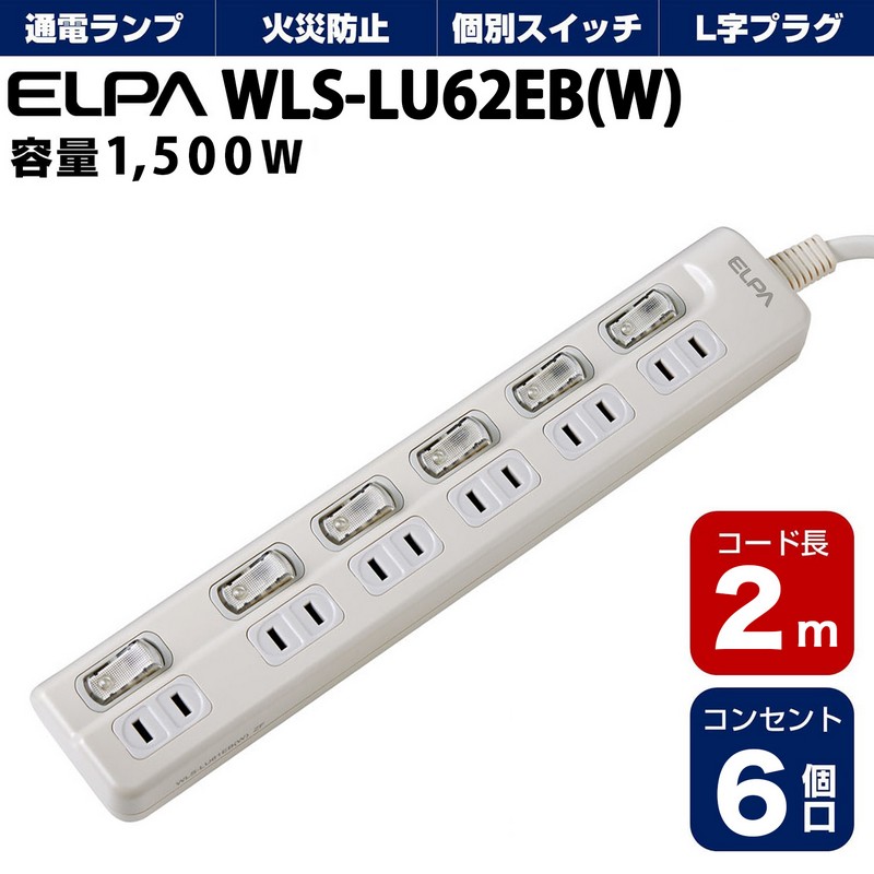 エルパ(ELPA) 電源タップ 個別スイッチ 上差し AC6個口 コード長 2m