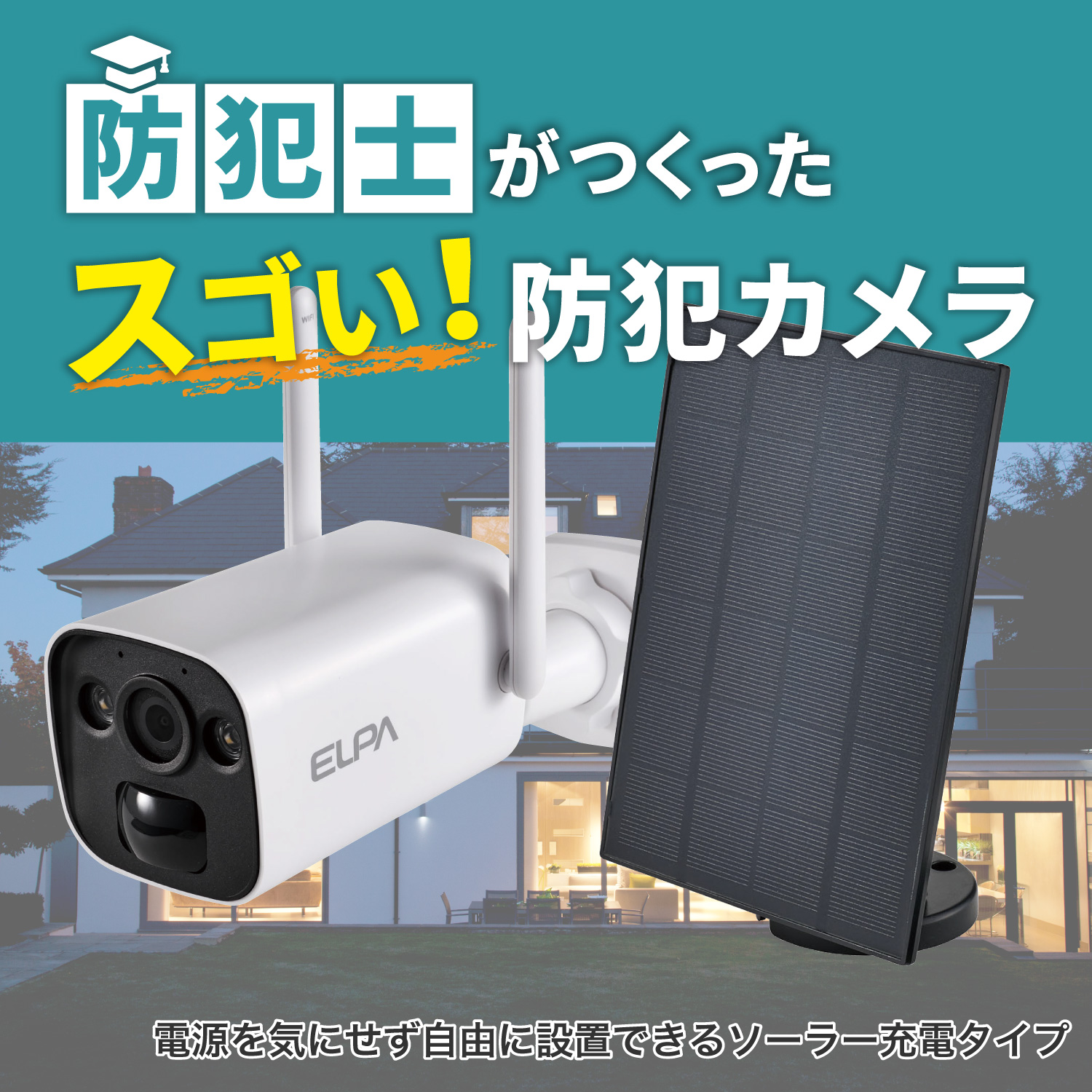 エルパ(ELPA) 防犯士が作ったスゴイ防犯カメラ 屋外用 バレット形