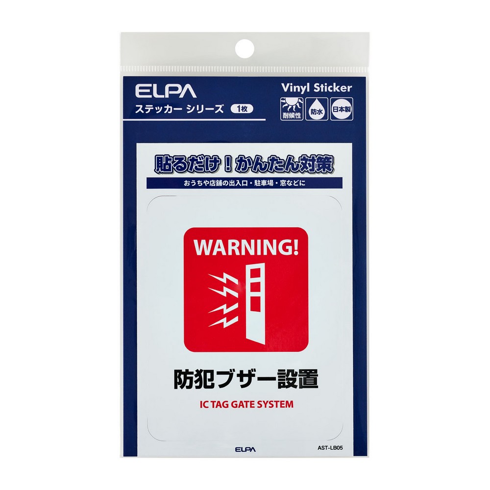 エルパ(ELPA) ステッカーL防犯ブザー設置 AST-LB05 ｜ エルパ・ダイレクト