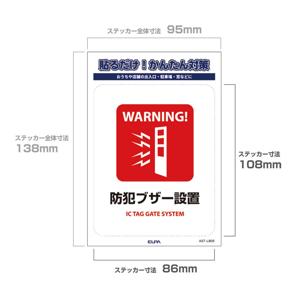 エルパ(ELPA) ステッカーL防犯ブザー設置 AST-LB05 ｜ エルパ・ダイレクト