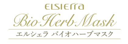 エルシェラ バイオハーブマスクを大切な方にお伝えしましょう