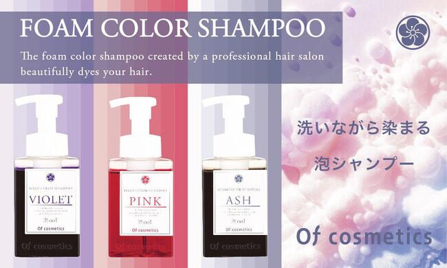 髪のプロが開発した髪と肌にやさしい高機能「泡カラーシャンプー・001