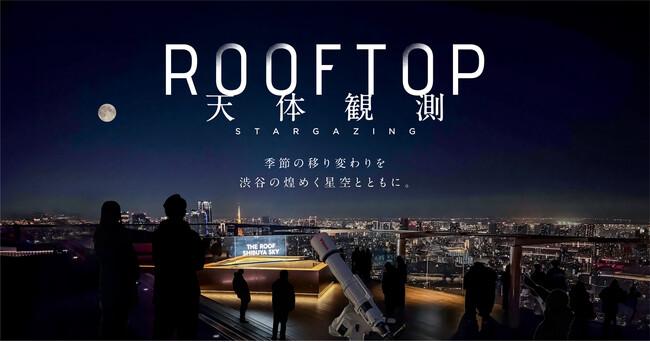 SHIBUYA SKY ROOFTOP 天体観測」2026年度の音声ガイダンスに、声優 梶