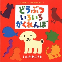 これなあに？かたぬきえほん－シリーズ | 絵本ナビ：レビュー・通販