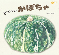 いのちある“植物”を絵本に織る いわさゆうこさんインタビュー（前編
