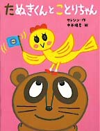 たぬきくんとことりちゃん | サトシン,中谷 靖彦 | 5件のレビュー