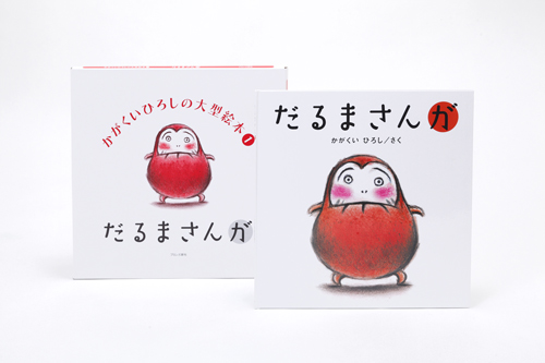 かがくいひろしの大型絵本1 だるまさんが | かがくい ひろし | 13件の