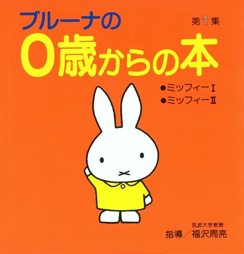 ブルーナの0歳からの本 第1集【みんなの声・レビュー】 | 絵本ナビ