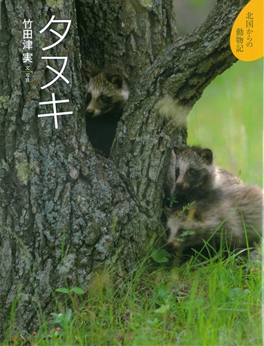 北国からの動物記(7) タヌキ | 竹田津 実,竹田津 実 | 1件のレビュー