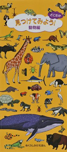 どこだか見つけてみよう！動物編 | ティエリー・ラヴェル,ヤン