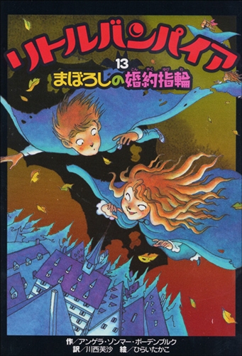 リトルバンパイア(13) まぼろしの婚約指輪 | アンゲラ・ゾンマー