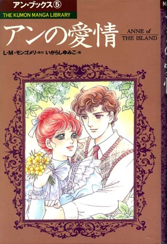 まんが赤毛のアン(5) アンの愛情 | L・M・モンゴメリ,いがらし ゆみこ