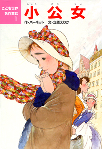 こども世界名作童話（1） 小公女 | バーネット,立原 えりか,中島 潔