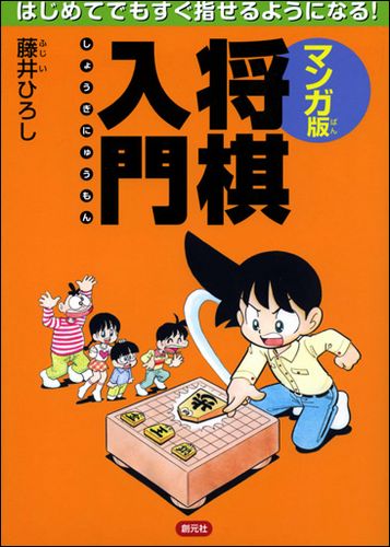 マンガ版将棋入門 | 藤井 ひろし | 2件のレビュー | 絵本ナビ