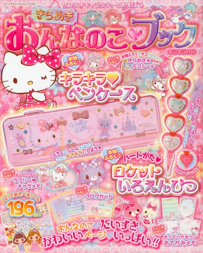 サンリオキャラクターとあそぼう きらめき おんなのこブック キラキラ