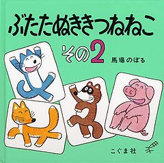 ぶたたぬききつねねこ その2 | 馬場 のぼる | 24件のレビュー | 絵本