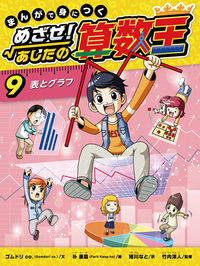 まんがで身につく めざせ！あしたの算数王(9) 表とグラフ | ゴムドリco