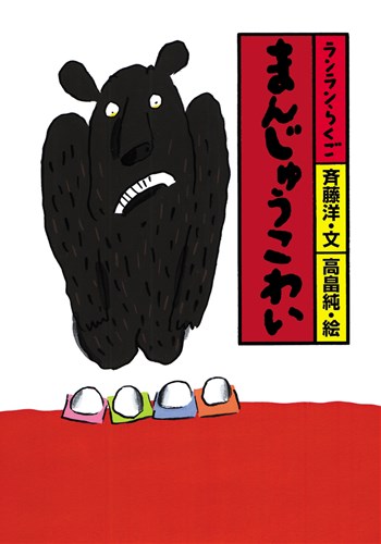 まんじゅうこわい【みんなの声・レビュー】 | 絵本ナビ