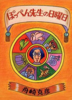 ぽっぺん先生の日曜日 | 舟崎 克彦 | 2件のレビュー | 絵本ナビ