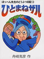ぽっぺん先生のどうぶつ日記 ひとまねザル | 舟崎 克彦 | 1件の