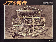 ノアの箱舟 | アーサー・ガイサート,アーサー・ガイサート,小塩 節
