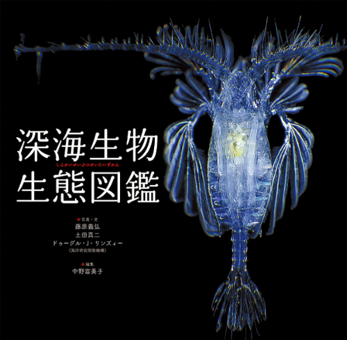 深海生物生態図鑑 | 藤原義弘,土田 真二,ドゥーグル・J・リンズィー