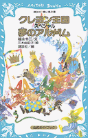 講談社青い鳥文庫 クレヨン王国スペシャル夢のアルバム | 福永令三