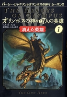 オリンポスの神々と7人の英雄(1) 消えた英雄 | リック・リオーダン