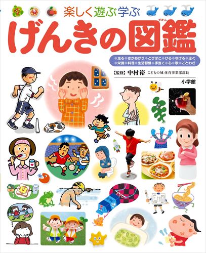 げんきの図鑑(小学館の子ども図鑑 プレNEO) | 中村裕 | 3件のレビュー