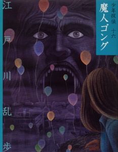 文庫版 少年探偵・江戸川乱歩（16） 魔人ゴング | 江戸川 乱歩,藤田 新