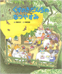 くすのきだんちのなつやすみ | 武鹿 悦子,末崎 茂樹 | 17件のレビュー