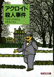 アクロイド殺人事件 | アガサ・クリスティー,茅野美ど里 | 絵本ナビ