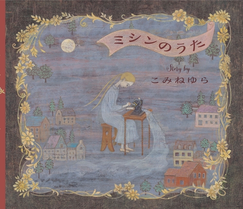 ミシンのうた | こみね ゆら | 8件のレビュー | 数ページ読める | 絵本
