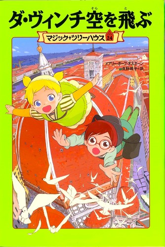 マジック・ツリーハウス(24) ダ・ヴィンチ空を飛ぶ | メアリ・ポープ